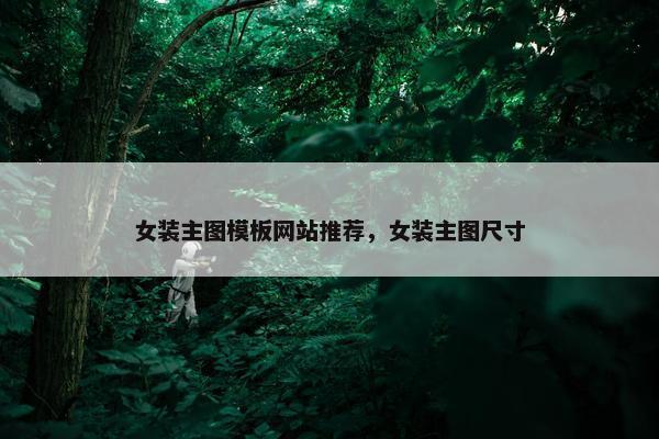 女装主图模板网站推荐，女装主图尺寸