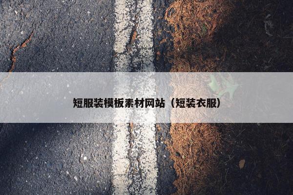 短服装模板素材网站（短装衣服）