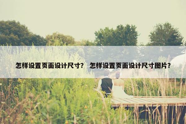 怎样设置页面设计尺寸？ 怎样设置页面设计尺寸图片？