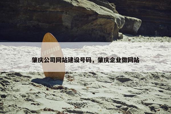 肇庆公司网站建设号码，肇庆企业做网站