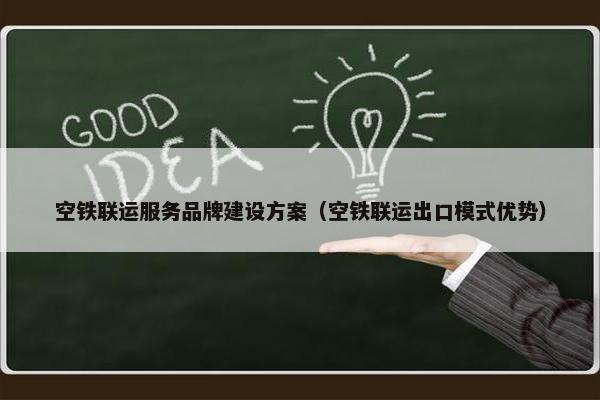 空铁联运服务品牌建设方案（空铁联运出口模式优势）