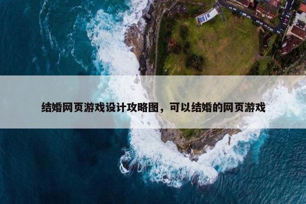 结婚网页游戏设计攻略图，可以结婚的网页游戏