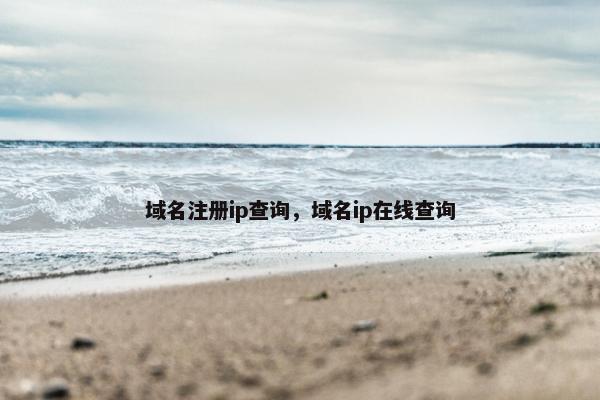 域名注册ip查询，域名ip在线查询