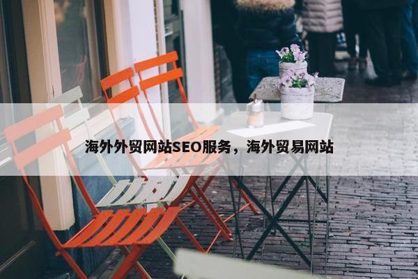 海外外贸网站SEO服务，海外贸易网站