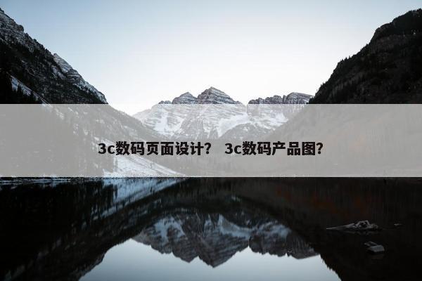 3c数码页面设计？ 3c数码产品图？