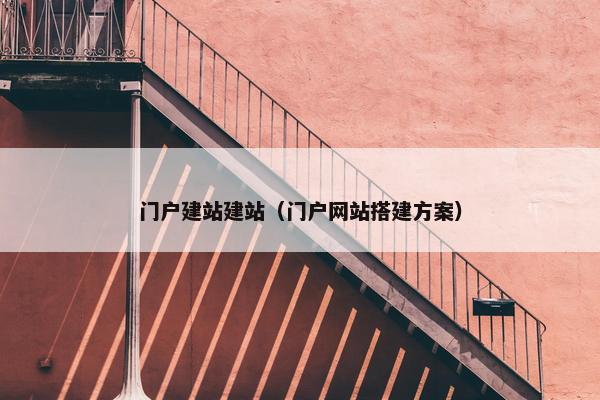 门户建站建站（门户网站搭建方案）