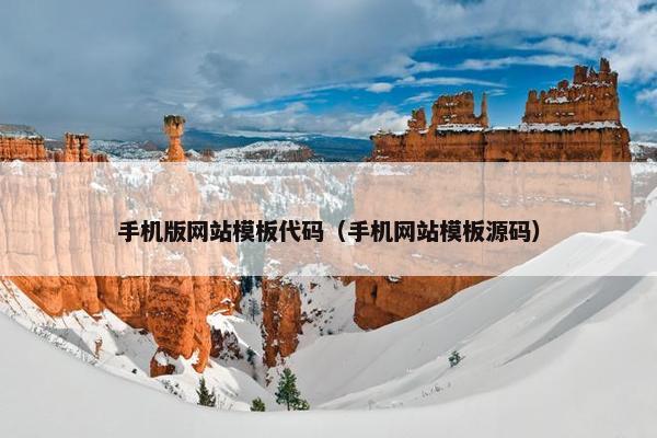 手机版网站模板代码（手机网站模板源码）