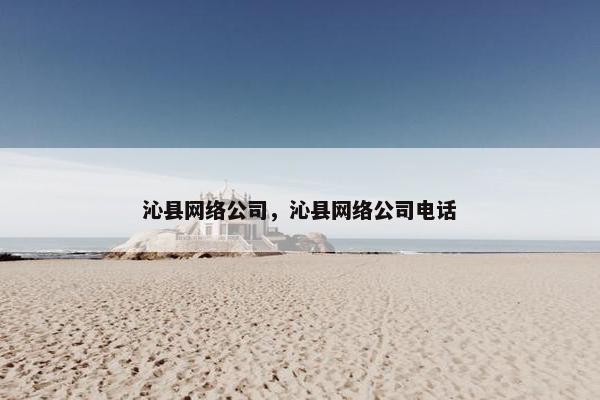 沁县网络公司，沁县网络公司电话