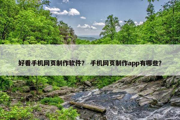 好看手机网页制作软件？ 手机网页制作app有哪些？