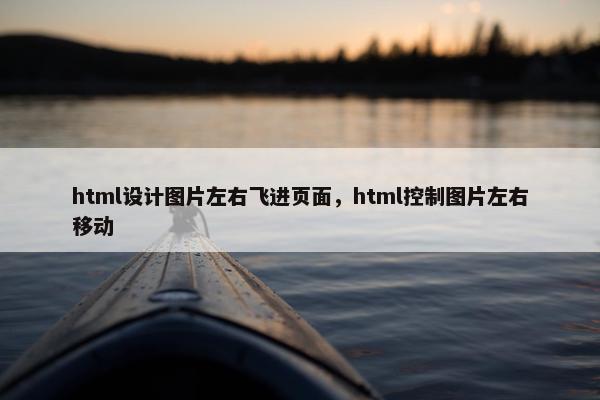 html设计图片左右飞进页面，html控制图片左右移动