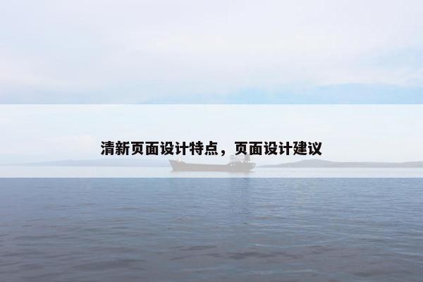 清新页面设计特点，页面设计建议