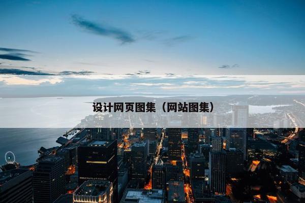 设计网页图集（网站图集）