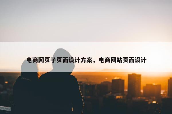 电商网页子页面设计方案，电商网站页面设计