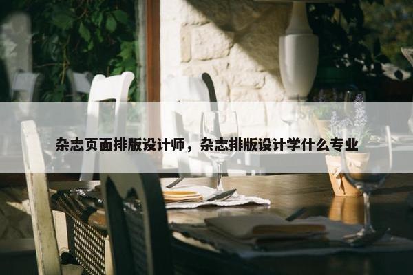 杂志页面排版设计师，杂志排版设计学什么专业