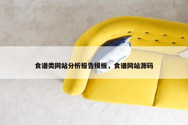 食谱类网站分析报告模板，食谱网站源码
