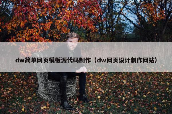 dw简单网页模板源代码制作（dw网页设计制作网站）