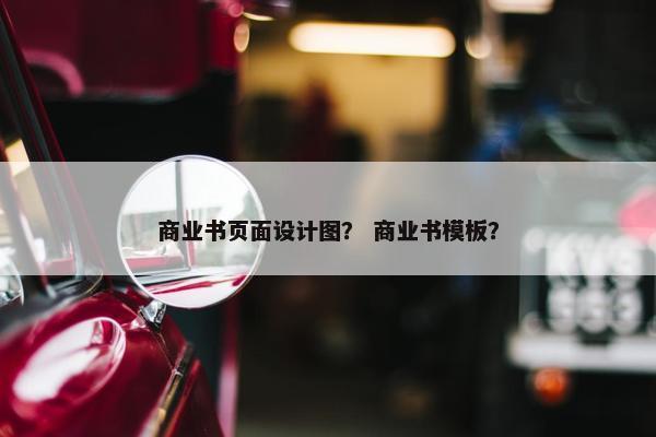 商业书页面设计图？ 商业书模板？