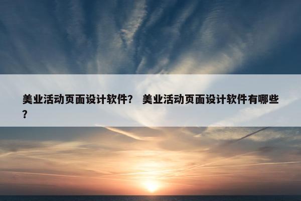 美业活动页面设计软件？ 美业活动页面设计软件有哪些？