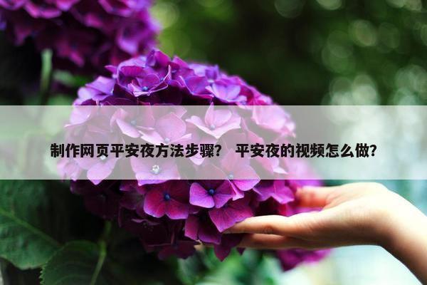 制作网页平安夜方法步骤？ 平安夜的视频怎么做？