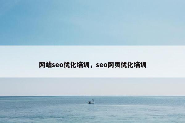 网站seo优化培训，seo网页优化培训