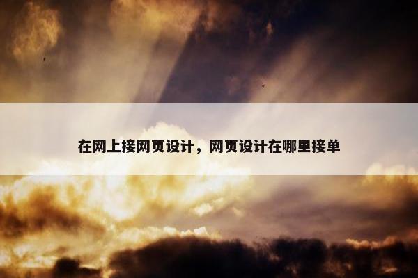 在网上接网页设计，网页设计在哪里接单