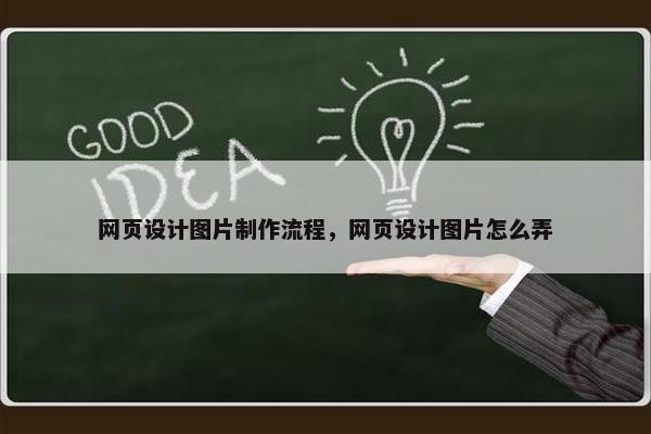 网页设计图片制作流程，网页设计图片怎么弄