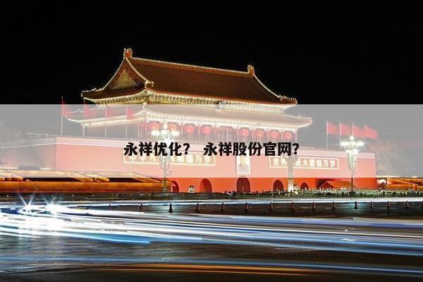永祥优化？ 永祥股份官网？