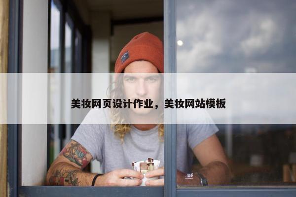 美妆网页设计作业，美妆网站模板