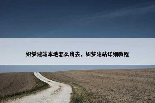 织梦建站本地怎么出去，织梦建站详细教程