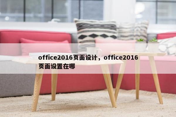 office2016页面设计，office2016页面设置在哪