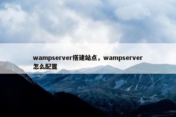 wampserver搭建站点，wampserver怎么配置