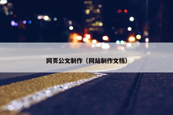 网页公文制作（网站制作文档）