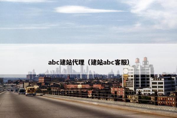 abc建站代理（建站abc客服）