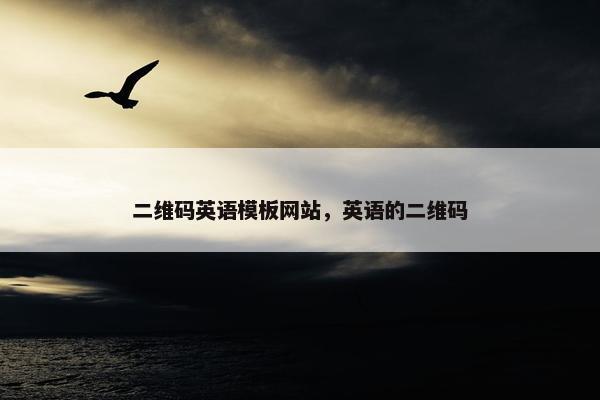 二维码英语模板网站，英语的二维码