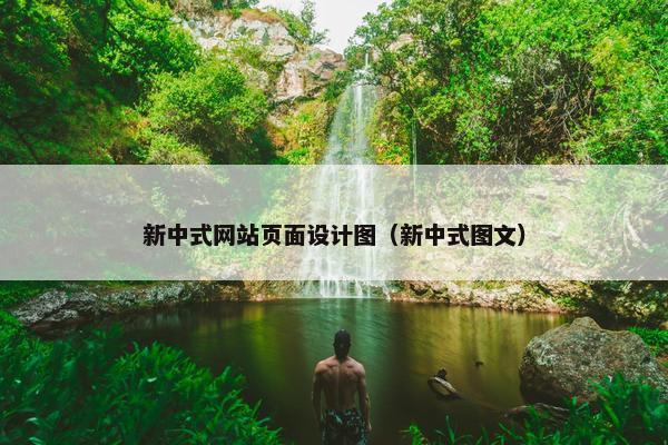 新中式网站页面设计图（新中式图文）