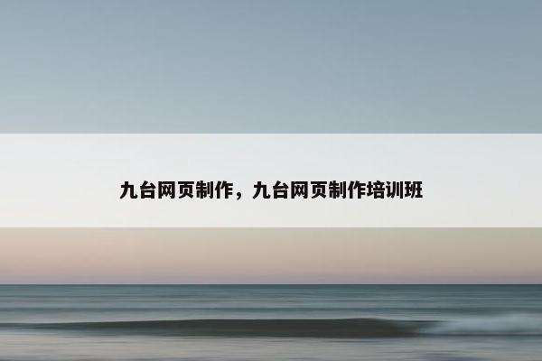九台网页制作，九台网页制作培训班