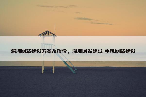 深圳网站建设方案及报价，深圳网站建设 手机网站建设