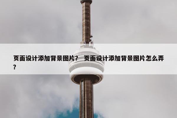 页面设计添加背景图片？ 页面设计添加背景图片怎么弄？