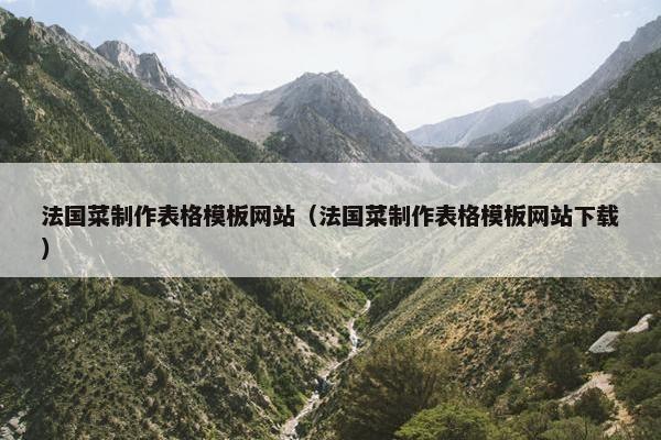 法国菜制作表格模板网站（法国菜制作表格模板网站下载）