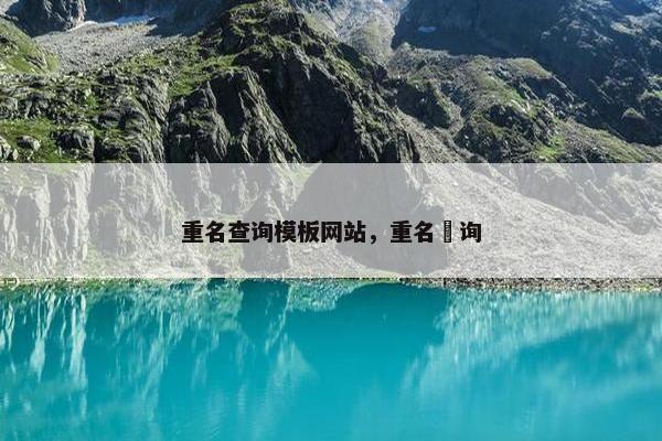 重名查询模板网站，重名査询