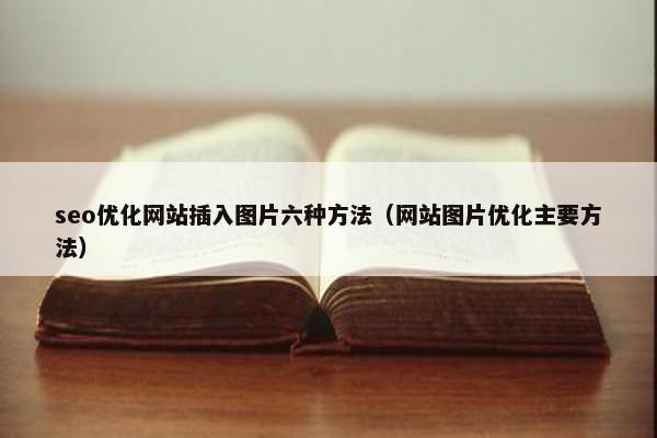 seo优化网站插入图片六种方法（网站图片优化主要方法）