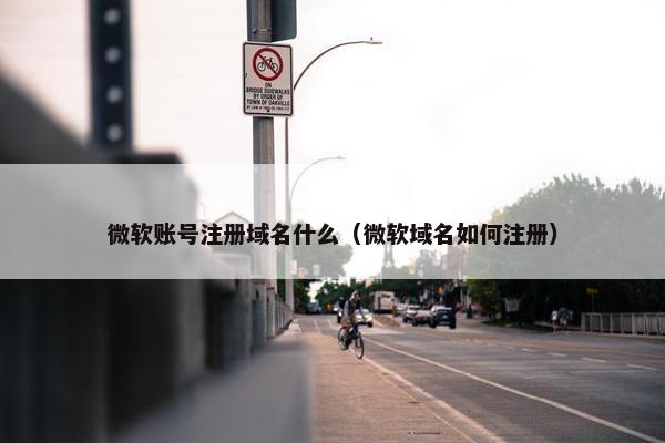微软账号注册域名什么（微软域名如何注册）