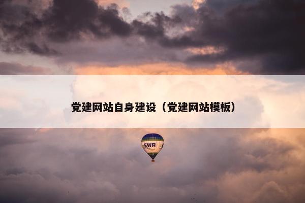 党建网站自身建设（党建网站模板）