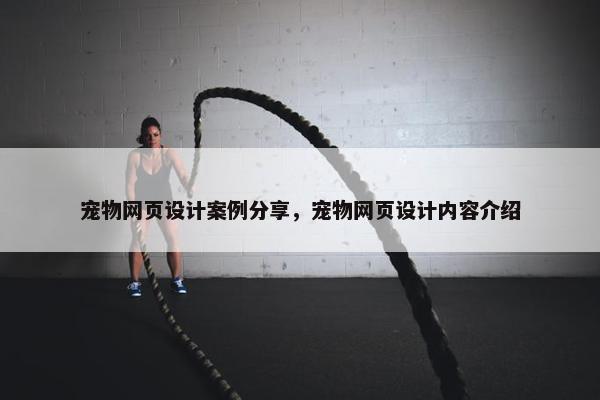 宠物网页设计案例分享，宠物网页设计内容介绍