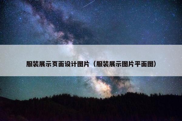 服装展示页面设计图片（服装展示图片平面图）