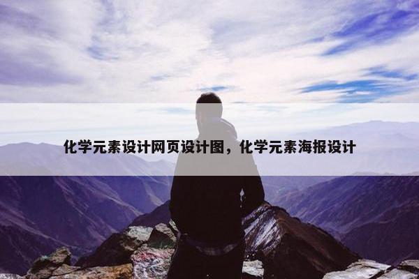 化学元素设计网页设计图，化学元素海报设计