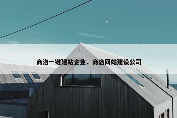 商洛一键建站企业，商洛网站建设公司