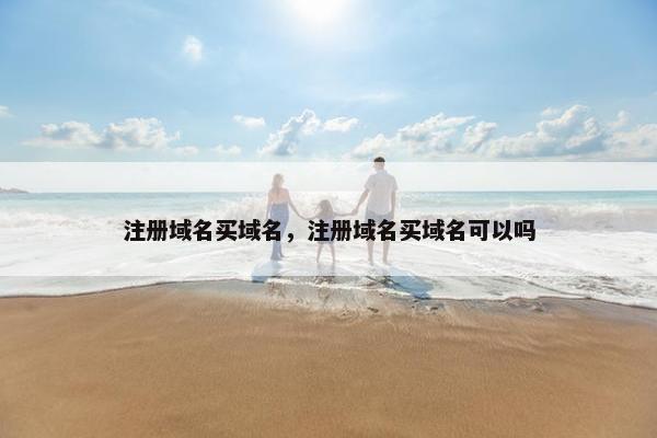 注册域名买域名，注册域名买域名可以吗