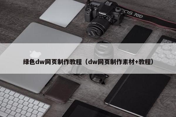 绿色dw网页制作教程（dw网页制作素材+教程）