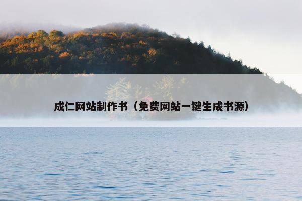 成仁网站制作书（免费网站一键生成书源）